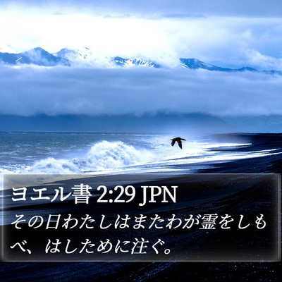 ヨエル書 2:29 JPN Bible Verse Image