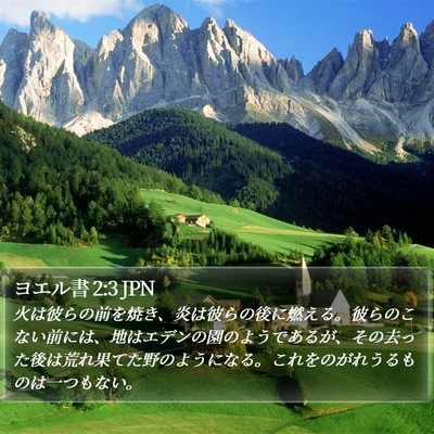 ヨエル書 2:3 JPN Bible Verse Image