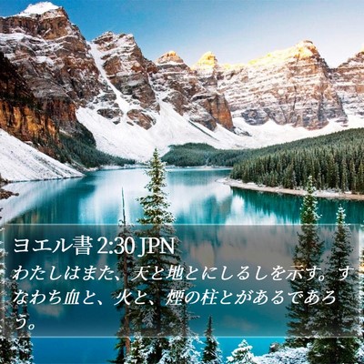 ヨエル書 2:30 JPN Bible Verse Image