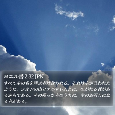 ヨエル書 2:32 JPN Bible Verse Image