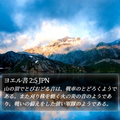 ヨエル書 2:5 JPN Bible Verse Image