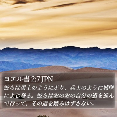 ヨエル書 2:7 JPN Bible Verse Image