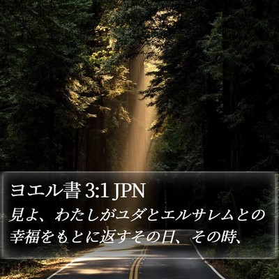 ヨエル書 3:1 JPN Bible Verse Image