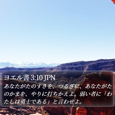 ヨエル書 3:10 JPN Bible Verse Image