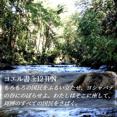 ヨエル書 3:12 JPN Bible Verse Image