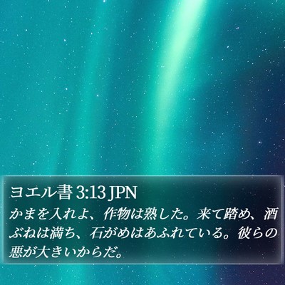 ヨエル書 3:13 JPN Bible Verse Image