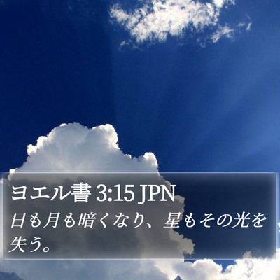 ヨエル書 3:15 JPN Bible Verse Image