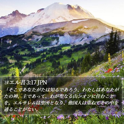 ヨエル書 3:17 JPN Bible Verse Image