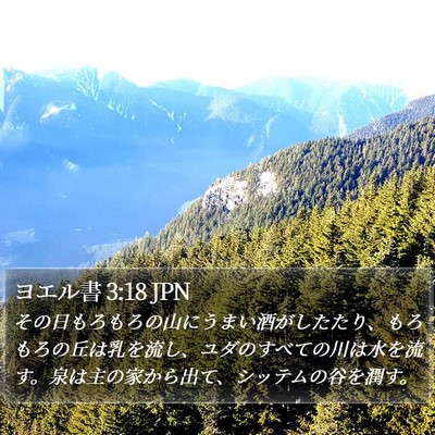 ヨエル書 3:18 JPN Bible Verse Image