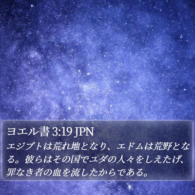 ヨエル書 3:19 JPN Bible Verse Image