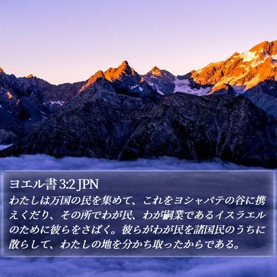 ヨエル書 3:2 JPN Bible Verse Image