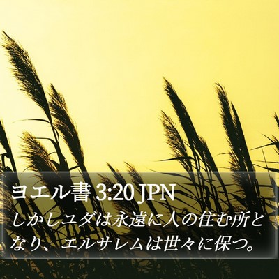 ヨエル書 3:20 JPN Bible Verse Image