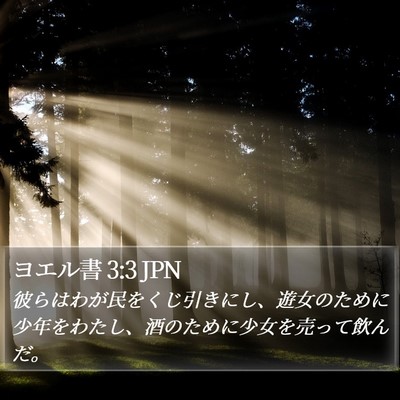ヨエル書 3:3 JPN Bible Verse Image