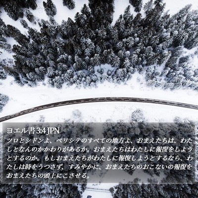 ヨエル書 3:4 JPN Bible Verse Image