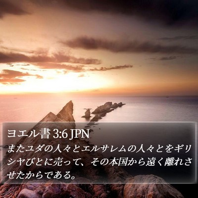 ヨエル書 3:6 JPN Bible Verse Image