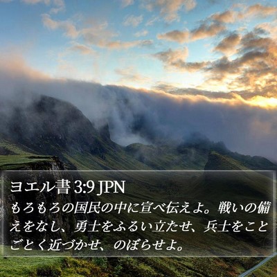 ヨエル書 3:9 JPN Bible Verse Image
