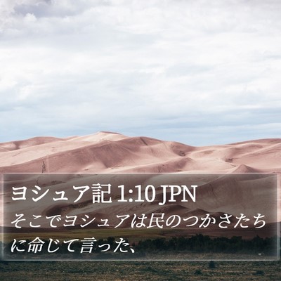 ヨシュア記 1:10 JPN Bible Verse Image