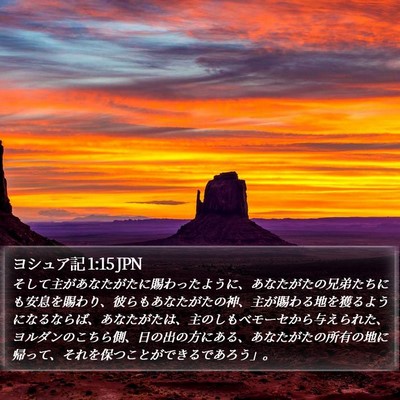 ヨシュア記 1:15 JPN Bible Verse Image