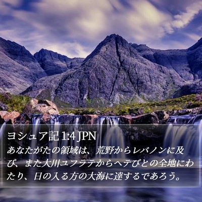 ヨシュア記 1:4 JPN Bible Verse Image