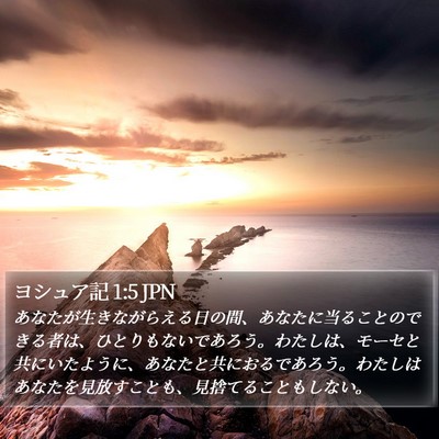 ヨシュア記 1:5 JPN Bible Verse Image