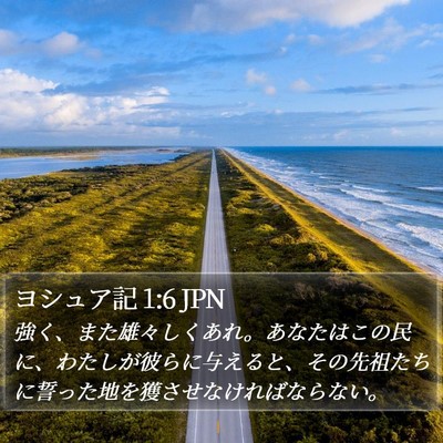 ヨシュア記 1:6 JPN Bible Verse Image