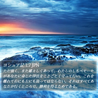 ヨシュア記 1:7 JPN Bible Verse Image