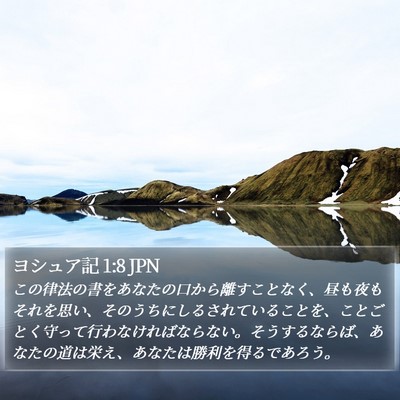 ヨシュア記 1:8 JPN Bible Verse Image