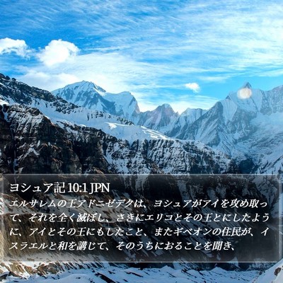 ヨシュア記 10:1 JPN Bible Verse Image