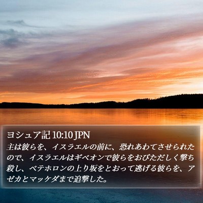 ヨシュア記 10:10 JPN Bible Verse Image