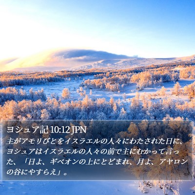 ヨシュア記 10:12 JPN Bible Verse Image