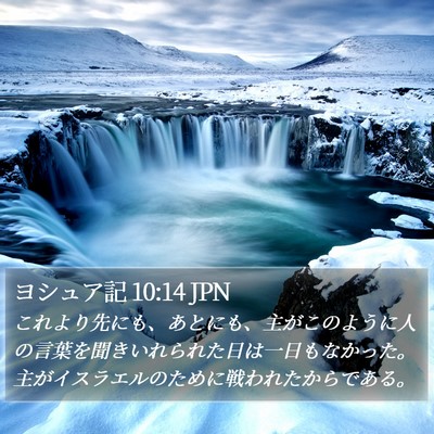 ヨシュア記 10:14 JPN Bible Verse Image