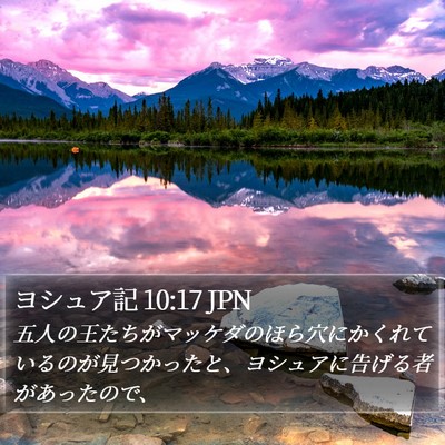 ヨシュア記 10:17 JPN Bible Verse Image