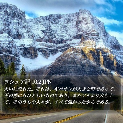 ヨシュア記 10:2 JPN Bible Verse Image