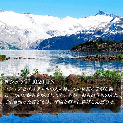 ヨシュア記 10:20 JPN Bible Verse Image