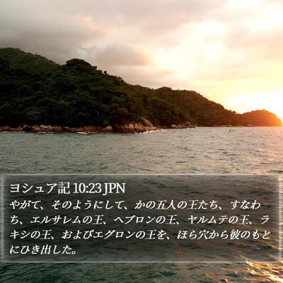 ヨシュア記 10:23 JPN Bible Verse Image