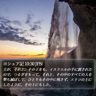 ヨシュア記 10:30 JPN Bible Verse Image