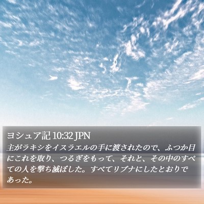 ヨシュア記 10:32 JPN Bible Verse Image