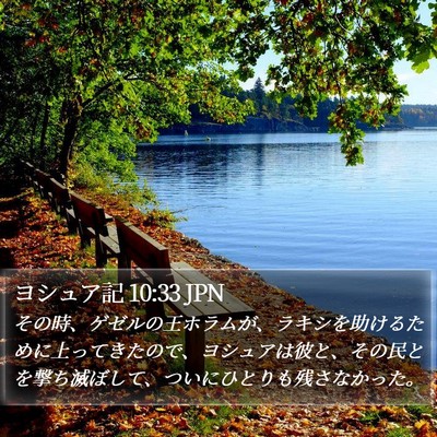 ヨシュア記 10:33 JPN Bible Verse Image