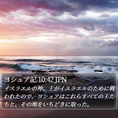 ヨシュア記 10:42 JPN Bible Verse Image