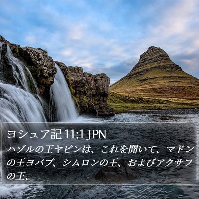 ヨシュア記 11:1 JPN Bible Verse Image