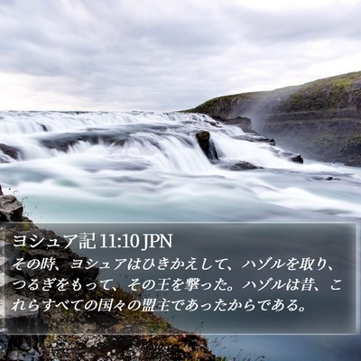 ヨシュア記 11:10 JPN Bible Verse Image