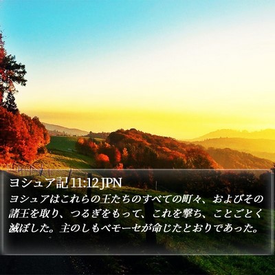 ヨシュア記 11:12 JPN Bible Verse Image