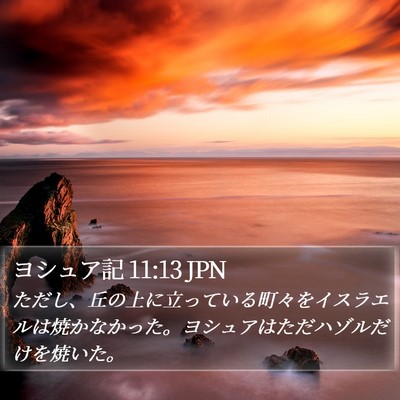 ヨシュア記 11:13 JPN Bible Verse Image