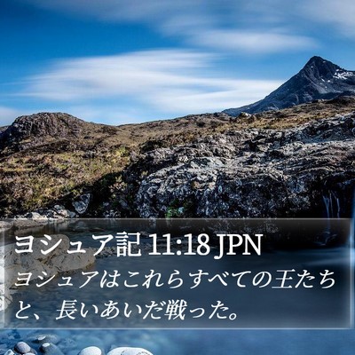 ヨシュア記 11:18 JPN Bible Verse Image