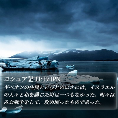 ヨシュア記 11:19 JPN Bible Verse Image