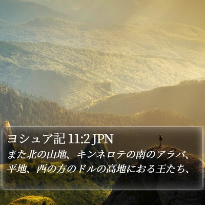 ヨシュア記 11:2 JPN Bible Verse Image