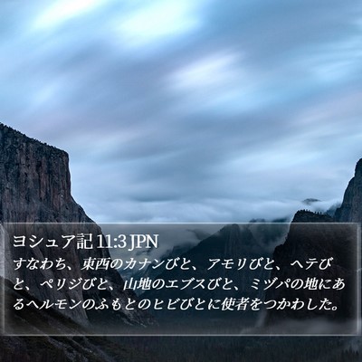 ヨシュア記 11:3 JPN Bible Verse Image