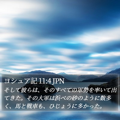 ヨシュア記 11:4 JPN Bible Verse Image