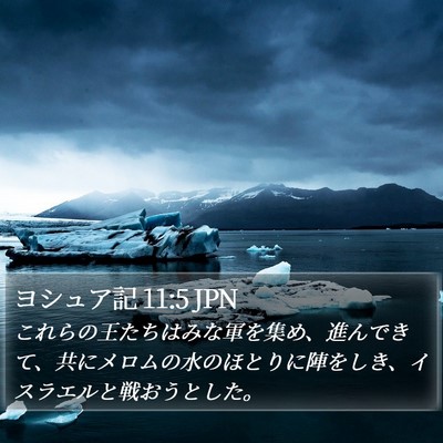ヨシュア記 11:5 JPN Bible Verse Image