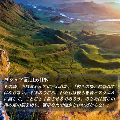 ヨシュア記 11:6 JPN Bible Verse Image